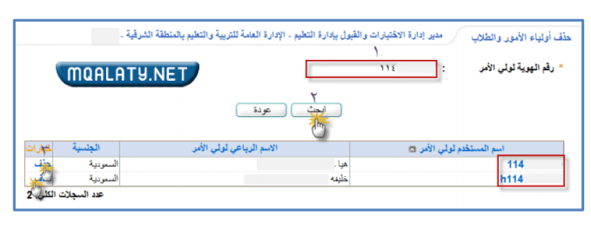 حل مشكلة يوجد ولي أمر في نظام التسجيل بنفس رقم هوية الطالب