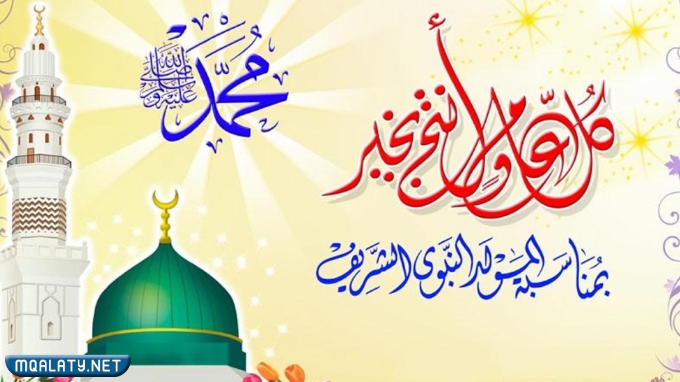 صِور عِن المَولد النبويّ الشّريف