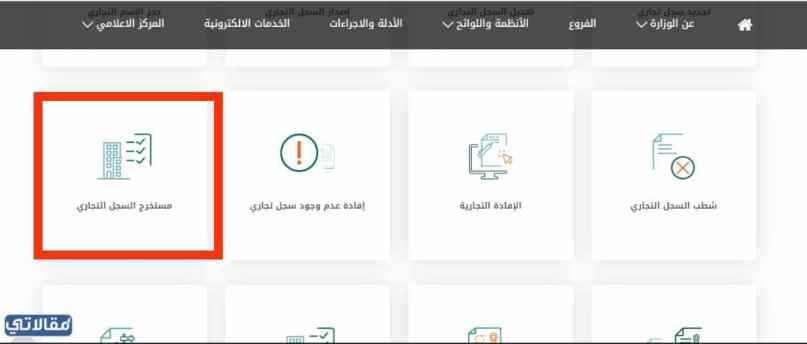 خطوات الاستعلام عن سجل تجاري وزارة التجارة السعودية