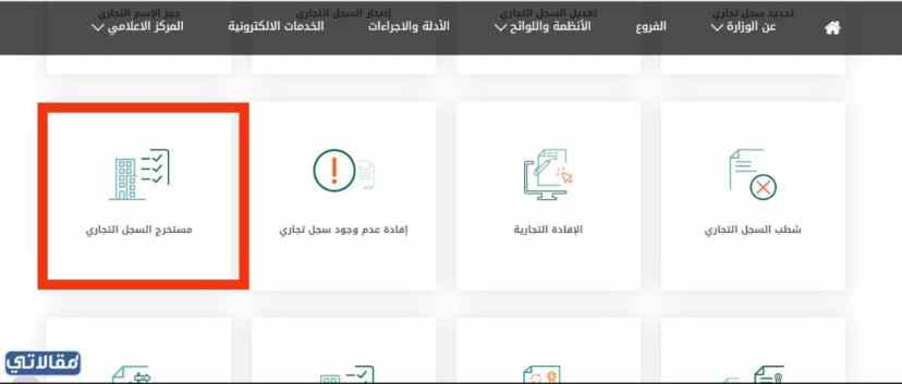وزارة التجارة الاستعلام عن سجل تجاري