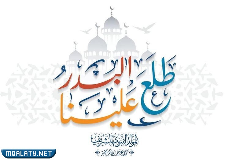 صِور عِن المَولد النبويّ الشّريف