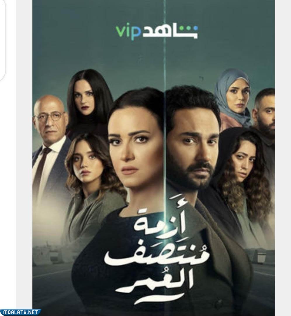 قصة مسلسل ازمة منتصف العمر