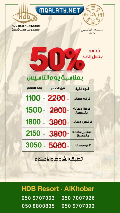 عروض يوم التأسيس للفنادق والمنتجعات