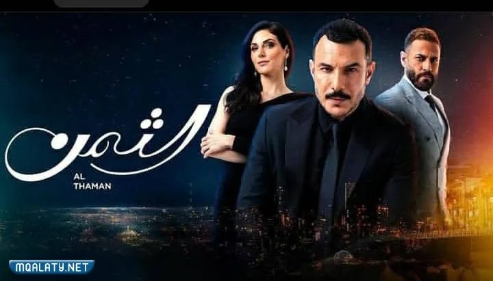 اين يعرض مسلسل الثمن على أي قناة