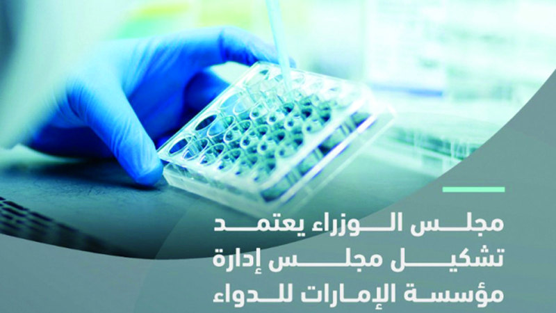 مجلس الوزراء يعتمد تشكيل مجلس إدارة مؤسسة الإمارات للدواء