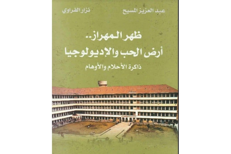 الفراوي ولمسيح يحتفيان بـ”ظهر المهراز”