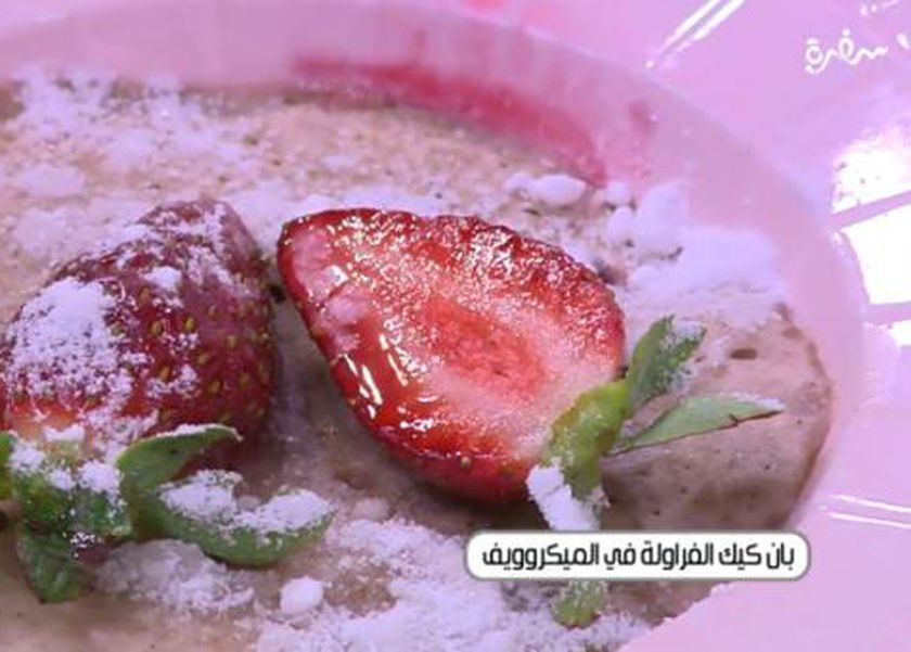 طريقة تحضير «بان كيك الفراولة» في الميكروويف.. بخطوة واحدة