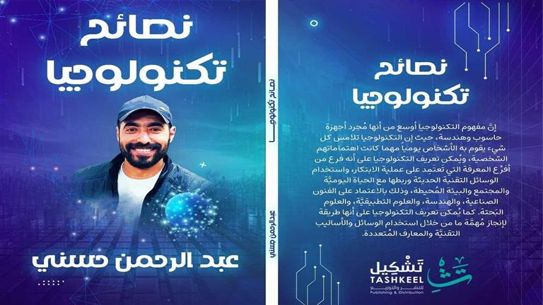 قبل طرحه بمعرض الكتاب.. مؤلف”نصائح تكنولوجيا” عبد الرحمن حسني يكشف تفاصيله