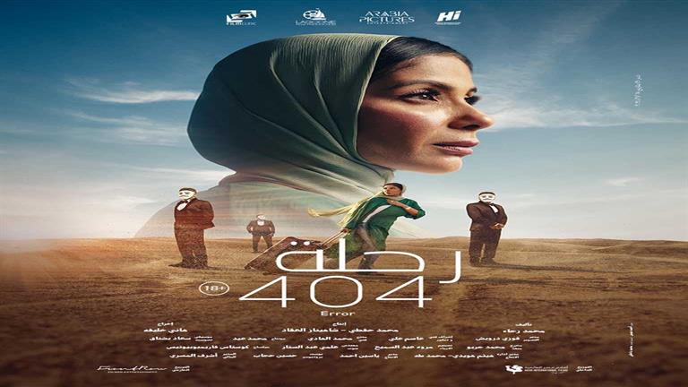 سينما “زاوية” تكشف عن بدء عرض فيلم “رحلة 404”