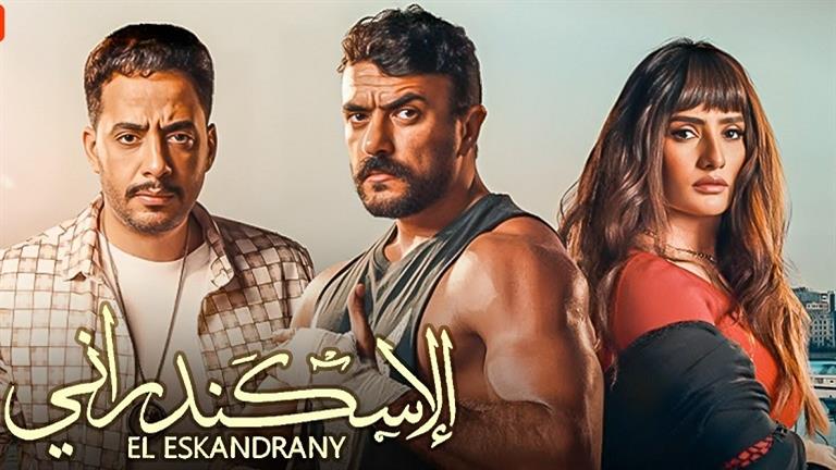 في ثلاثة أيام.. إيرادات “الإسكندراني” تتجاوز 4 ملايين جنيه