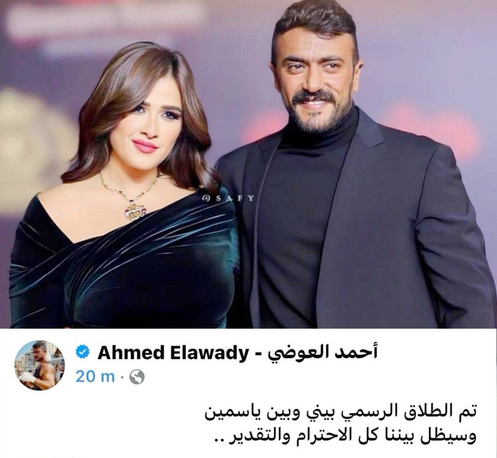 نهاية الفترة الوردية.. ياسمين والعوضي يلتحقان بموجة «طلاق المشاهير» برسالة صادمة