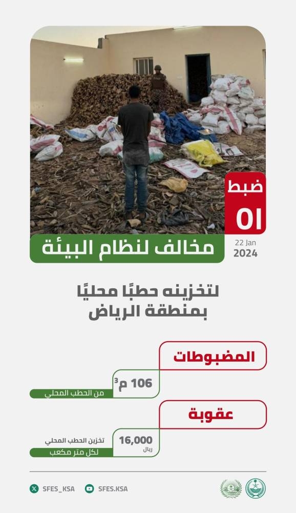 «الأمن البيئي» تضبط مخالفاً لتخزينه حطباً محلياً بالرياض