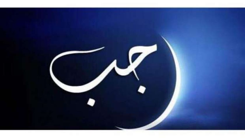 حكم صيام شهر رجب بين البدعة والمستحب.. ماذا قال جمهور الفقهاء؟