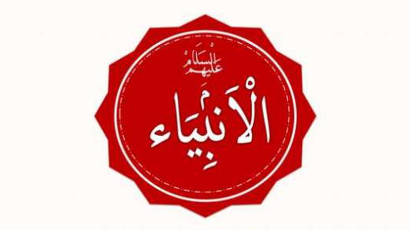 منها التجارة ورعي الغنم.. مهن وحرف عمل بها الأنبياء