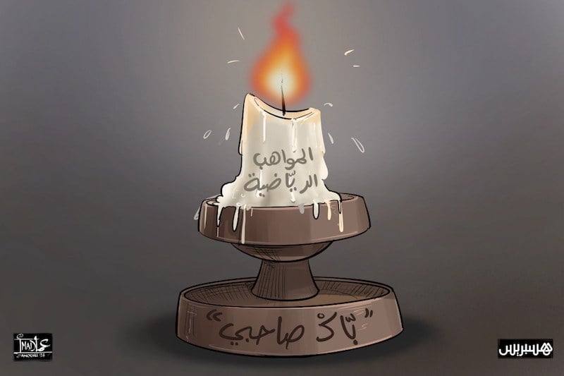 كيف تضيع المواهب الرياضية!