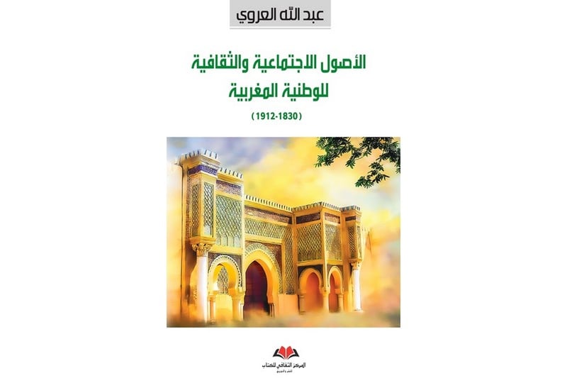 أطروحة دكتوراه العروي في طبعة جديدة