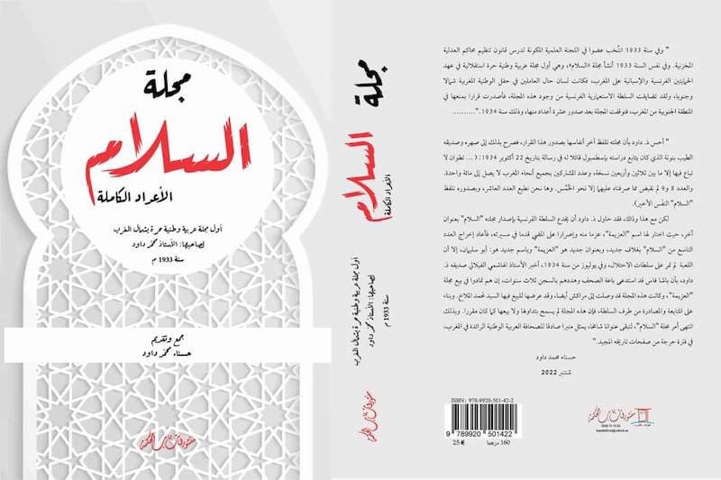 “السلام” .. مؤسسة محمد داود تعيد نشر أعداد أول مجلة وطنية حرة مغربية