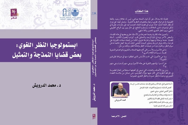 إصدار جديد يقارب “إبستمولوجيا النظر اللغوي”