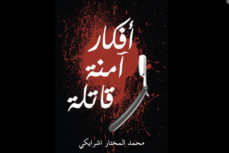 اشرايكي يقتحم عالم الجريمة والغموض