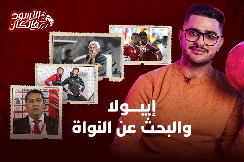 “الأسود” في “الكان” | إيبولا والبحث عن النواة