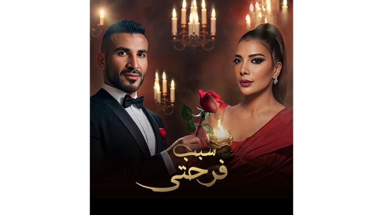 “سبب فرحتي”.. أحدث ديو غنائي لأحمد سعد وأصالة نصري في عيد الحب