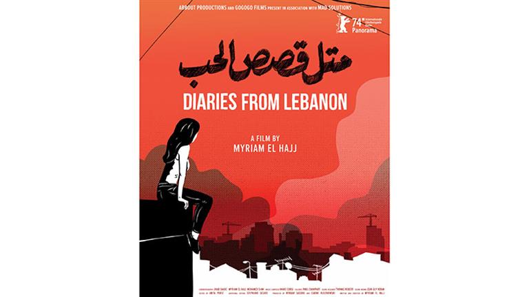 العرض العالمي الأول للفيلم اللبناني “متل قصص الحب” في مهرجان برلين السينمائي الدولي