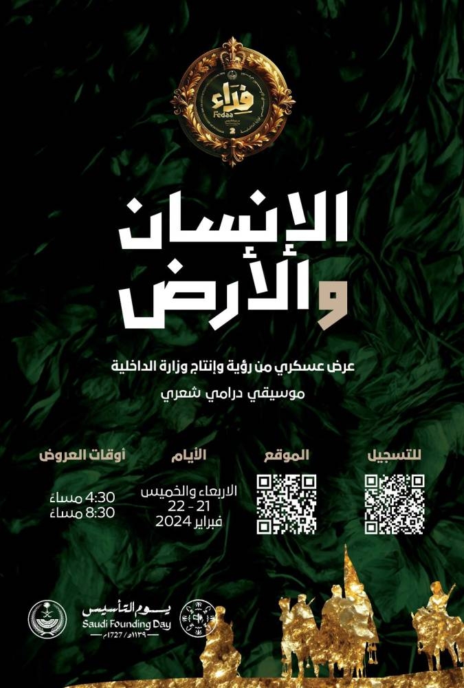 «الداخلية» تشارك بـ«الإنسان والأرض» في «يوم التأسيس»