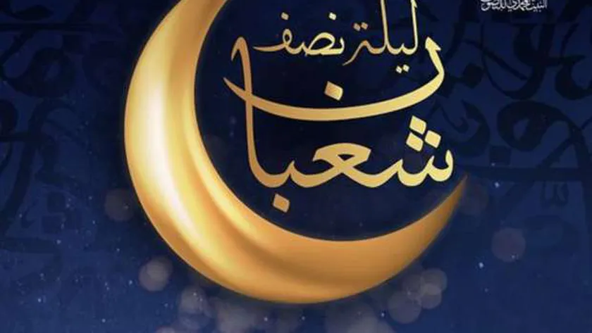 تستمر لفجر الأحد.. أفضل الأدعية المستجابة في ليلة النصف من شعبان