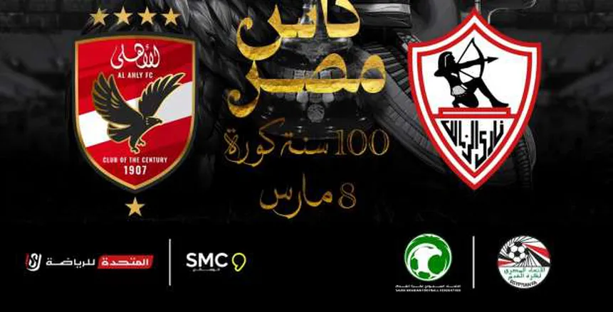 100 سنة كورة.. «شعار» نهائي كأس مصر بين الأهلي والزمالك بالسعودية