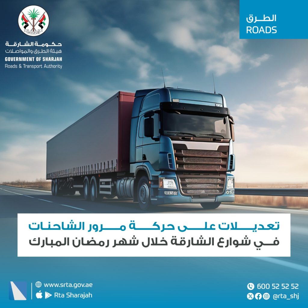 “طرق الشارقة” تعلن تعديل مواعيد مرور الشاحنات خلال شهر رمضان