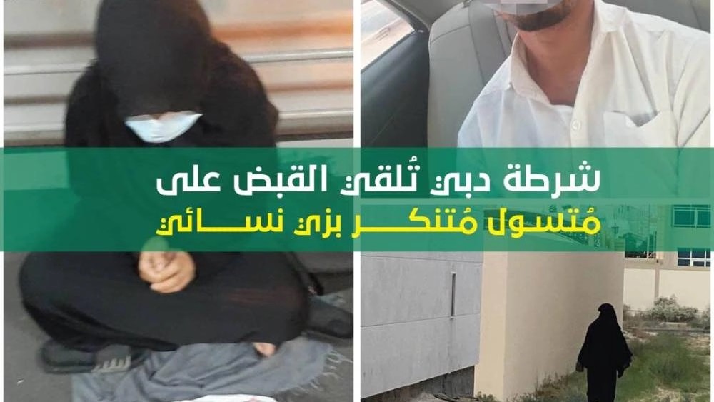 شرطة دبي تُلقي القبض على مُتسول مُتنكر بزي نسائي