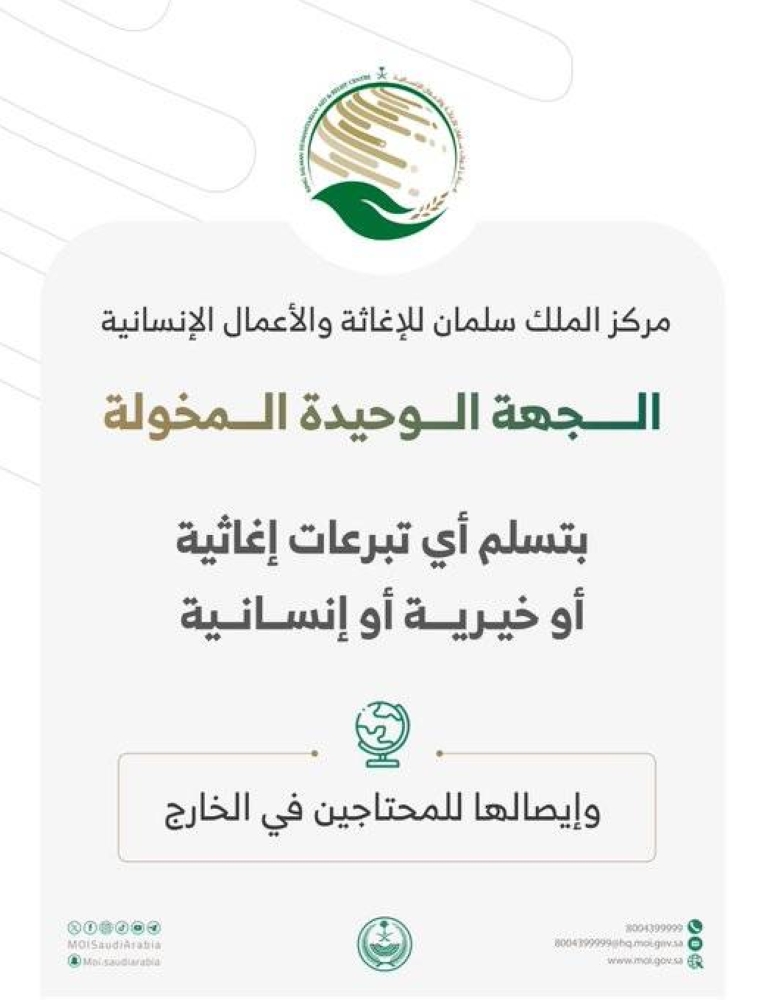 «الداخلية» تؤكد: «سلمان للإغاثة» الجهة الوحيدة المصرّح لها بتسلُّم وإيصال التبرعات إلى خارج المملكة