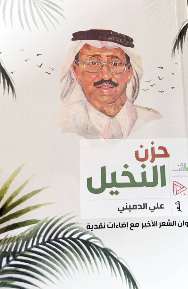 «حزن النخيل» استشعر رحيل «الدميني» قبل وفاته