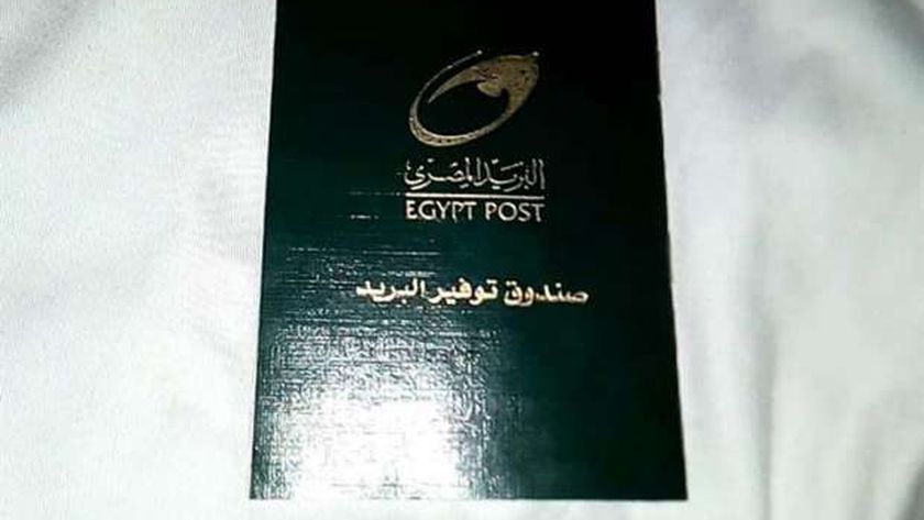 سعر الفائدة على دفتر البريد.. «اعرف وصلت لكام؟»