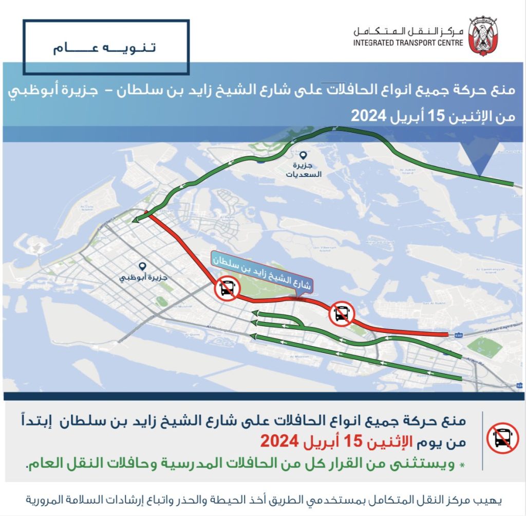 منع سير الحافلات على شارع الشيخ زايد بن سلطان من جسر الشيخ زايد إلى نفق الشيخ زايد