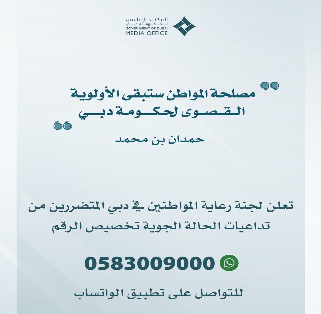 تخصيص رقم على تطبيق “واتساب” لاستقبال طلبات الدعم من المواطنين المتضررين في دبي من الأحوال الجوية الأخيرة