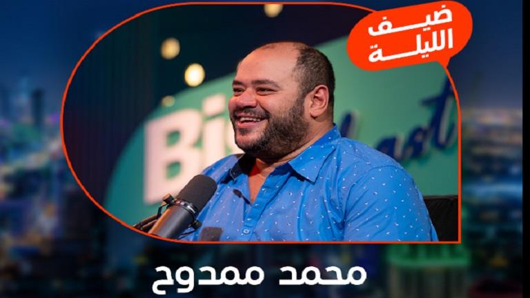الليلة.. محمد ممدوح ضيفًا ببرنامج “Big Time Podcast”
