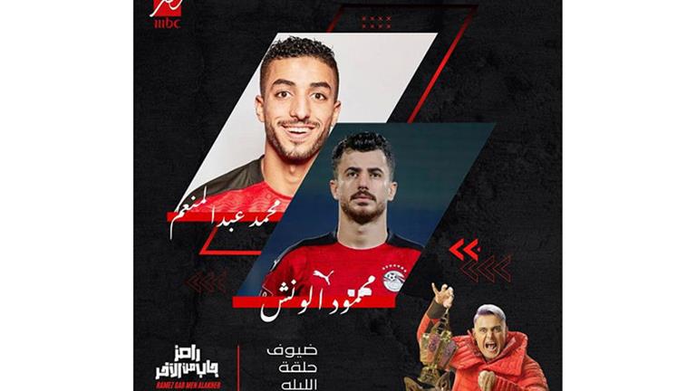 رامز جلال يسخر من ملابس لاعب الأهلي محمد عبد المنعم”رامز جاب من الأخر”