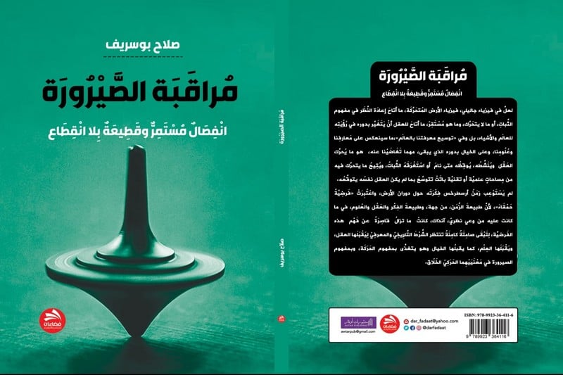بوسريف يصدر كتابا عن “مراقبة الصيرورة”