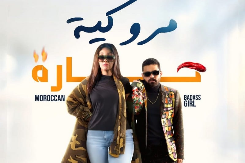 “مروكية حارة” تدخل إلى القاعات المغربية