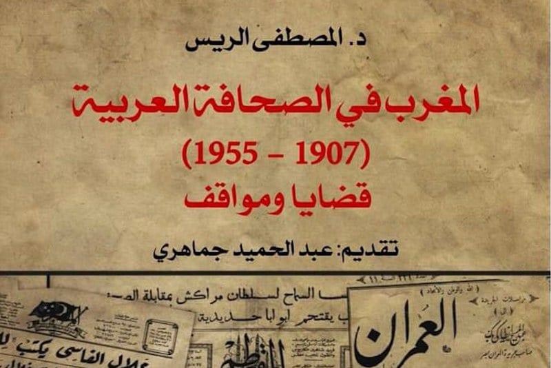 مؤلف يرصد قضايا المغرب في الاستعمار