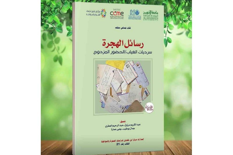 إصدار يهتم برسائل المهاجرين المغاربة