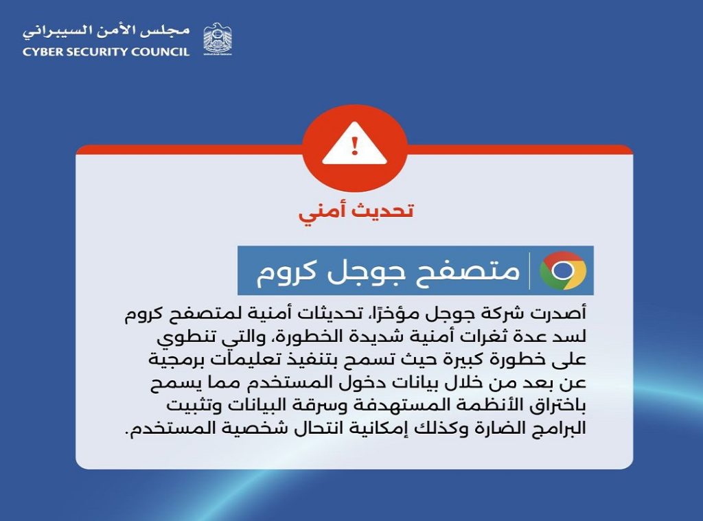 “الأمن السيبراني” يوصي تحديث متصفح كروم