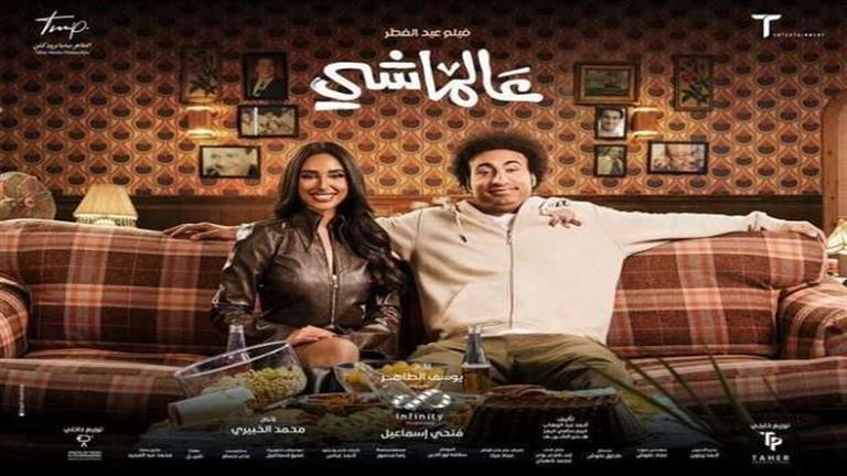 إيرادات فيلم “عالماشي” بعد 5 أسابيع من طرحه بالسينمات