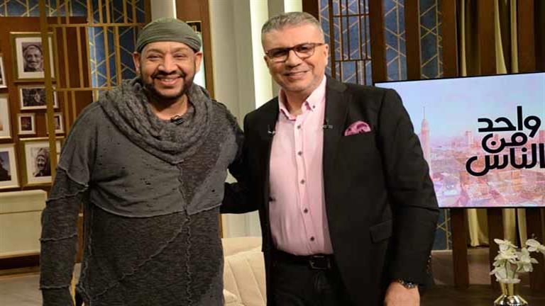 الإثنين.. عمرو الليثي يستضيف عصام كاريكا للاحتفال بعيد الربيع في “واحد من الناس”