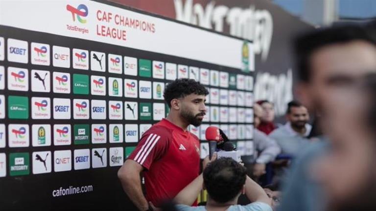 مروان عطية: نفكر في نهائي دوري أبطال أفريقيا فقط.. ونبارك للزمالك التتويج بالكونفدرالية