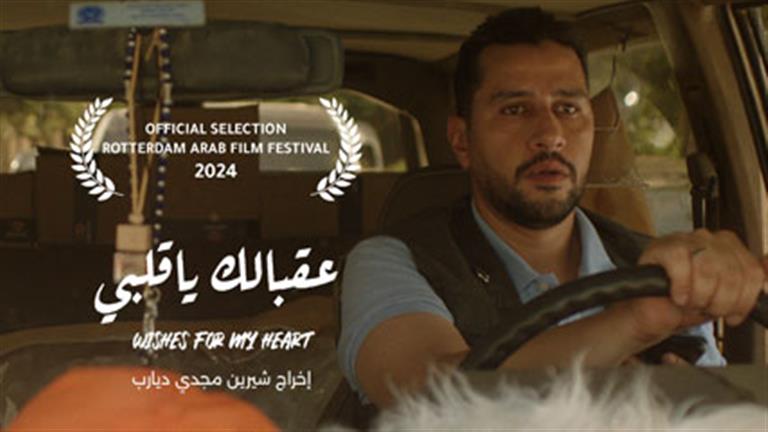 الفيلم الروائي القصير “عقبالك يا قلبي” بمهرجان روتردام للفيلم العربي