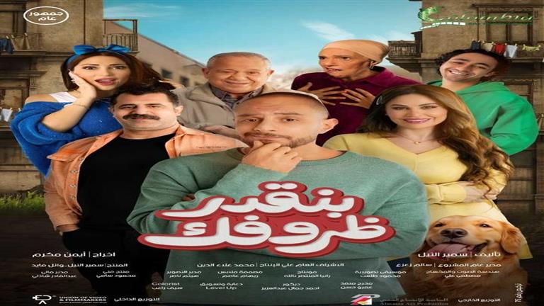 خارج مصر .. طرح فيلم “بنقدر ظروفك” يوم ٢٣ مايو