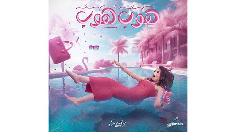 “هوب هوب”.. ساندي تطرح بوستر أحدث أعمالها الغنائية