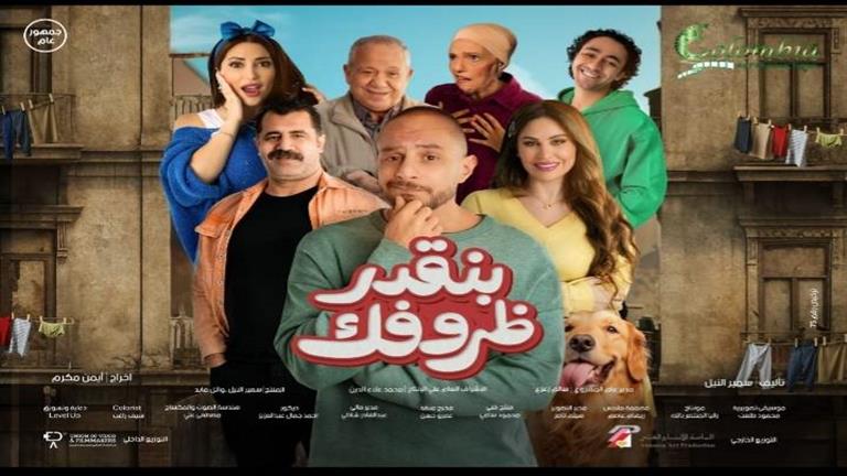 “كولومبيا” تطرح البرومو التشويقي لفيلم “بنقدر ظروفك” (فيديو)